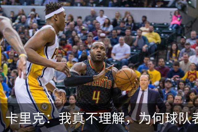 卡里克：我真不理解，为何球队表现反差这么大？不跑动就别想赢