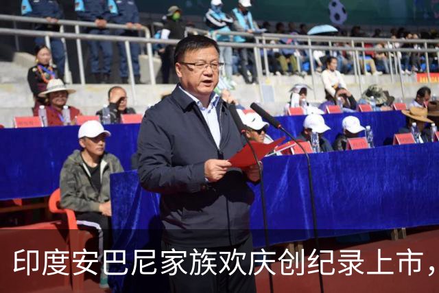 印度安巴尼家族欢庆创纪录上市，前首富含泪交班，小儿媳缺席引怀孕猜测