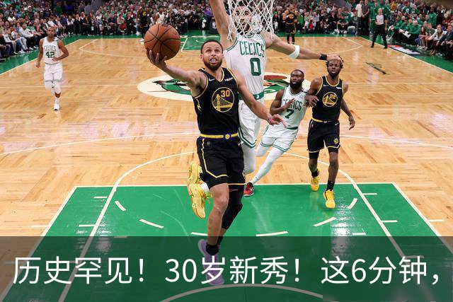 历史罕见！30岁新秀！这6分钟，等了7年！