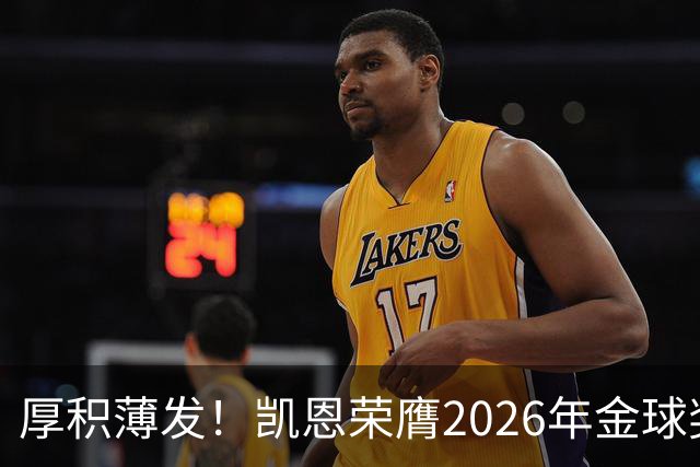 厚积薄发！凯恩荣膺2026年金球奖 30岁前没拿过冠军