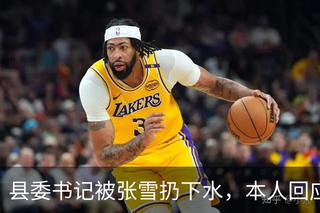 县委书记被张雪扔下水，本人回应
