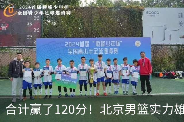 合计赢了120分！北京男篮实力雄厚，已经看到冠军相
