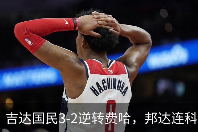 吉达国民3-2逆转费哈，邦达连科双响，菲拉斯-布赖坎点射