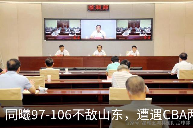 同曦97-106不敌山东，遭遇CBA两连败，王岚嵚27分6板2助