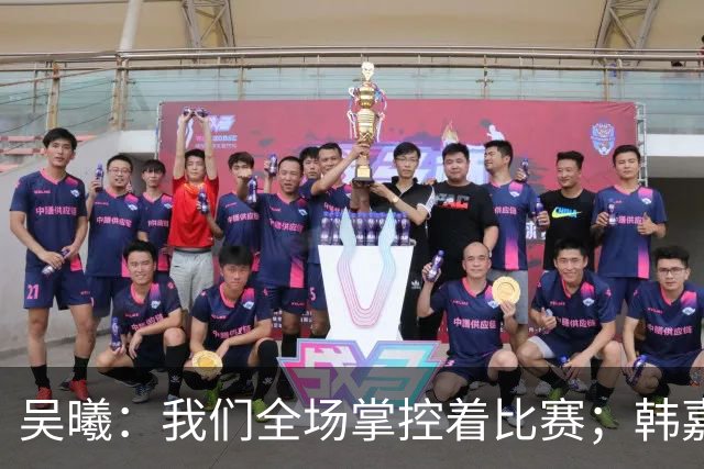 吴曦：我们全场掌控着比赛；韩嘉文的进球是努力训练的回报