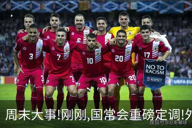 周末大事!刚刚,国常会重磅定调!外资券商又扩容!十大券商最新研判