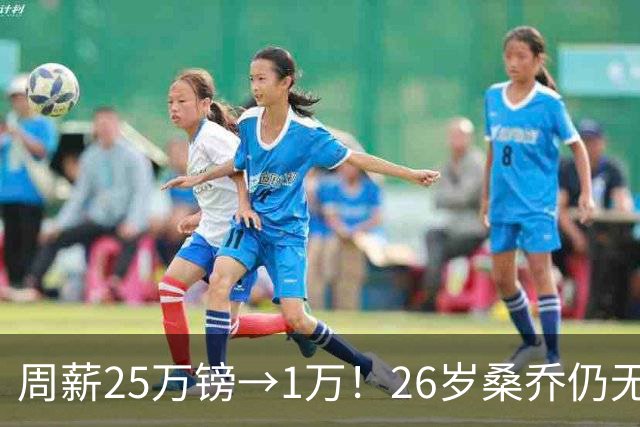周薪25万镑→1万！26岁桑乔仍无下家，巅峰1.3亿欧身价只剩1000万