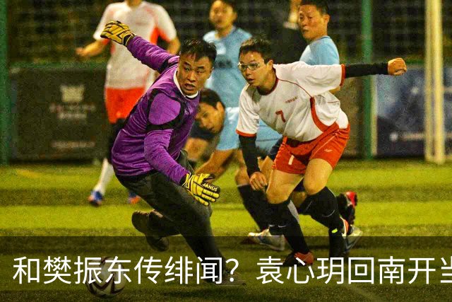 和樊振东传绯闻？袁心玥回南开当老师，公开择偶条件，就这？