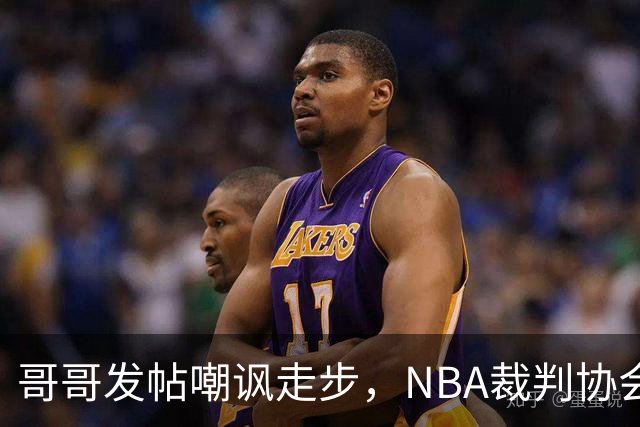 哥哥发帖嘲讽走步，NBA裁判协会认定拉梅洛四步违例