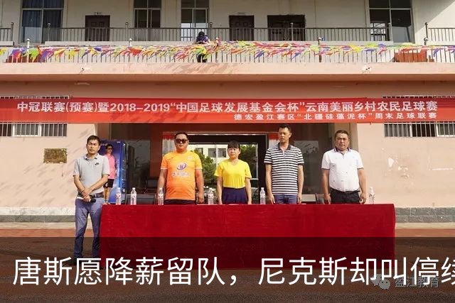 唐斯愿降薪留队，尼克斯却叫停续约谈判