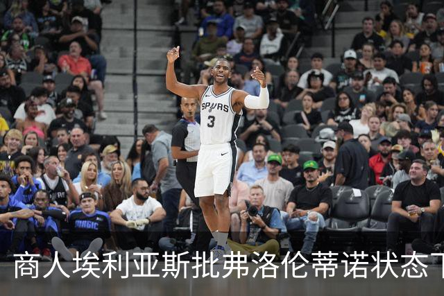 商人埃利亚斯批弗洛伦蒂诺状态下滑：再这样下去他会变成个梗