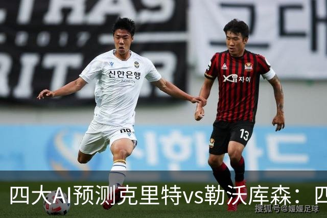 四大AI预测克里特vs勒沃库森：四家看好客胜，净胜两球优先