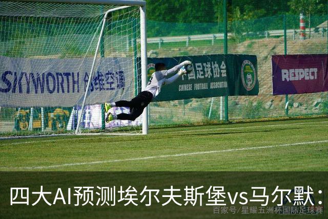 四大AI预测埃尔夫斯堡vs马尔默：三家看好主胜，Kimi猜平局