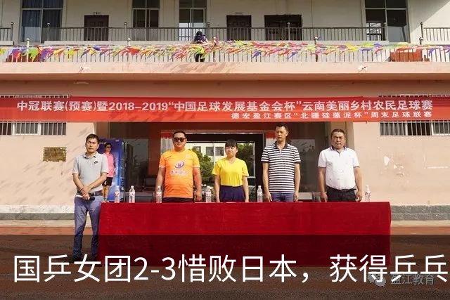 国乒女团2-3惜败日本，获得乒乓球亚锦赛女团亚军