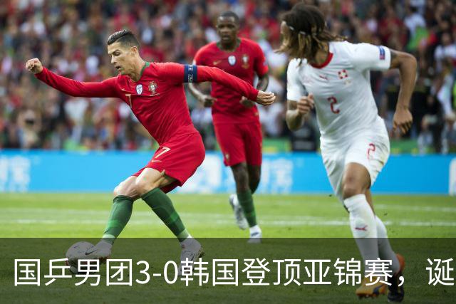 国乒男团3-0韩国登顶亚锦赛，诞生3个不可思议，2个不争的事实