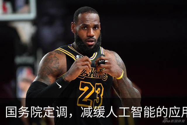 国务院定调，减缓人工智能的应用。全都是机器人了，大量人工下岗，没有工作，没有收入，谁去消费？