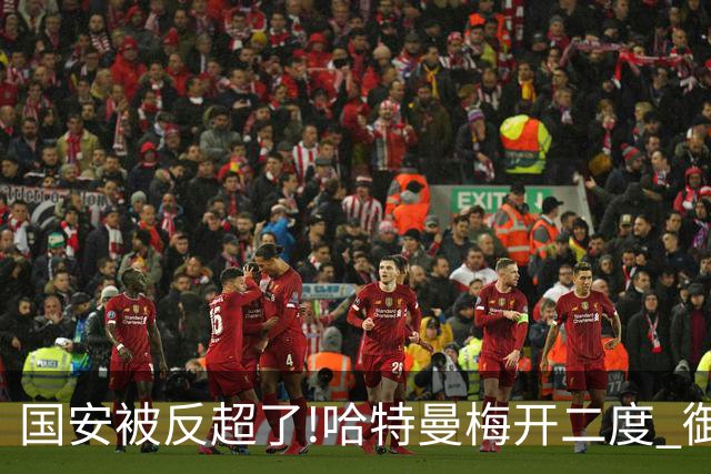 国安被反超了!哈特曼梅开二度 御林军2-3落后联城