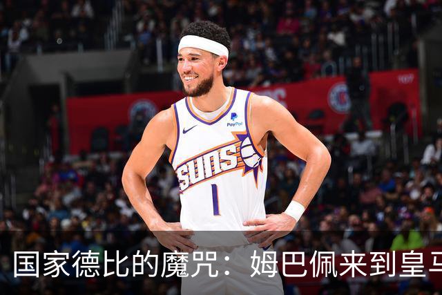 国家德比的魔咒：姆巴佩来到皇马后，为什么只赢过一次巴萨