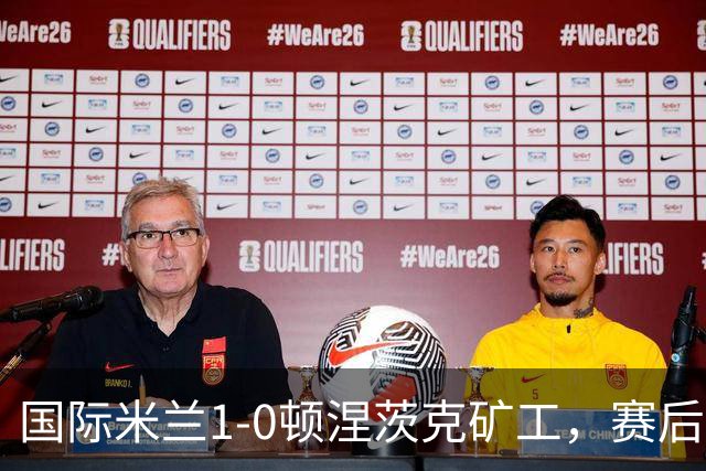 国际米兰1-0顿涅茨克矿工，赛后评分浮出水面