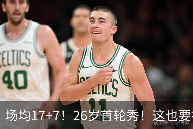 场均17+7！26岁首轮秀！这也要被裁？雄鹿值得吗？