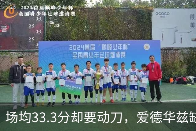 场均33.3分却要动刀，爱德华兹缺阵两个月