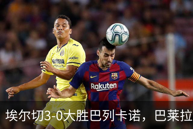 埃尔切3-0大胜巴列卡诺，巴莱拉建功，尼尼奥点射