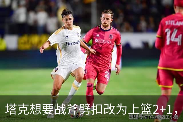 塔克想要战斧劈扣改为上篮2+1，迪亚洛上场24秒领到2犯