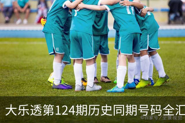 大乐透第124期历史同期号码全汇总