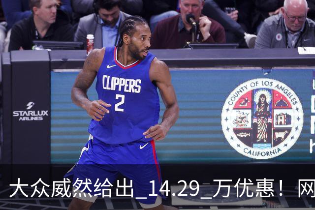 大众威然给出 14.29 万优惠！网友：这次真豁出去了