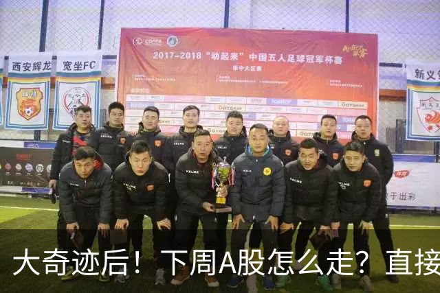 大奇迹后！下周A股怎么走？直接告诉你！
