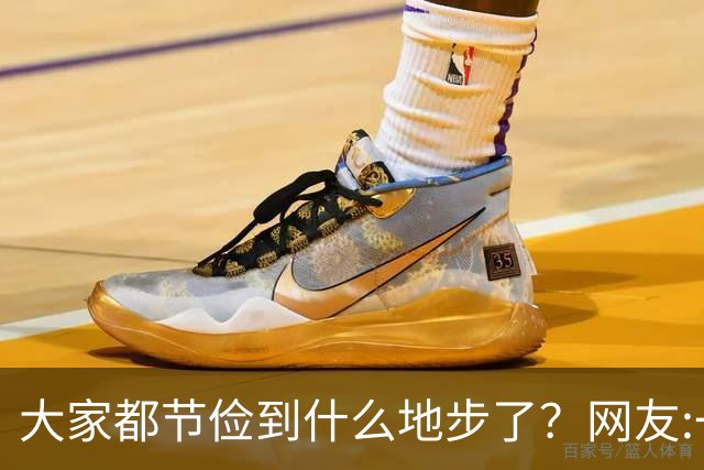 大家都节俭到什么地步了？网友:一天吃一顿！