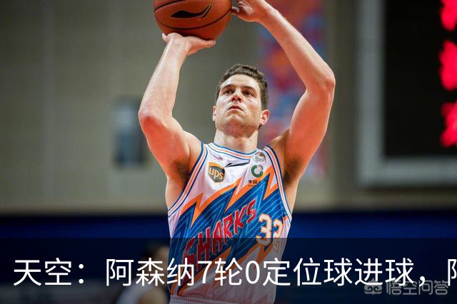 天空：阿森纳7轮0定位球进球，阿尔特塔把原因归结为运气