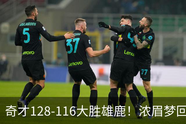 奇才128-116大胜雄鹿！浓眉梦回园区，首战爆砍34分12篮板