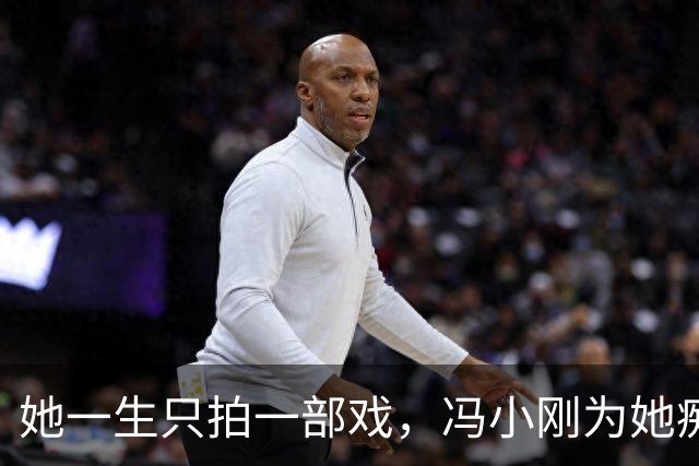 她一生只拍一部戏，冯小刚为她痴迷几十年，如今身价过亿成赢家！