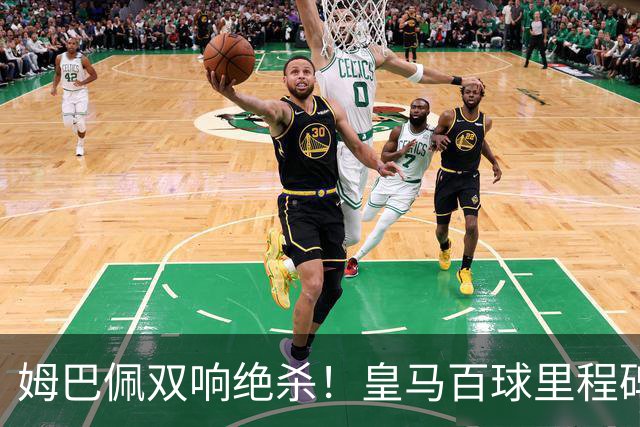 姆巴佩双响绝杀！皇马百球里程碑 11战巴萨14球 穆帅滑跪庆祝