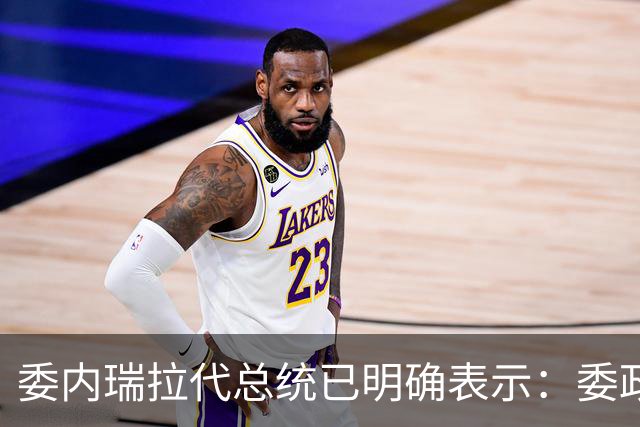 委内瑞拉代总统已明确表示：委政府与美国签署了61项油气框架协议，另外44项协议正进行谈判，未来五年将有近760亿美元投资进入委石油行业