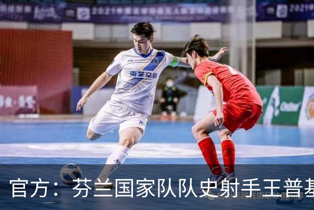 官方：芬兰国家队队史射手王普基将在本赛季结束后退役
