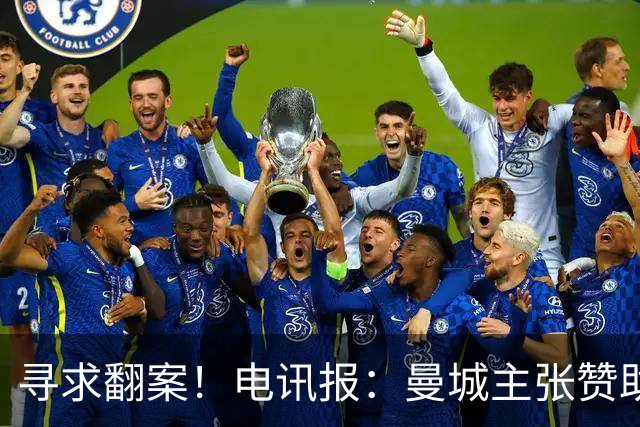 寻求翻案！电讯报：曼城主张赞助来自阿布扎比政府，并非球队老板
