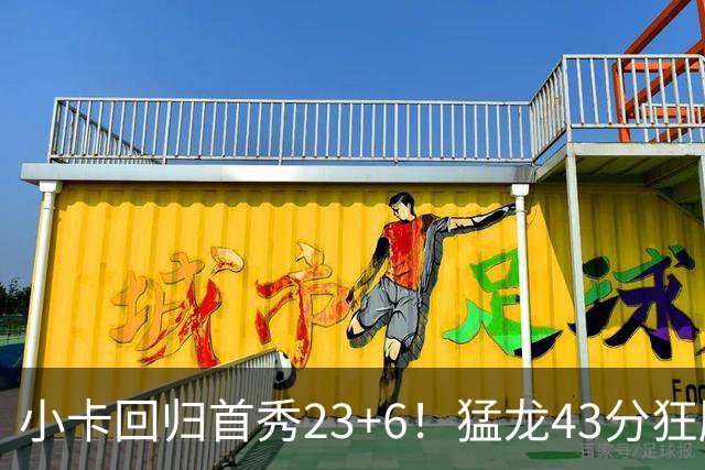 小卡回归首秀23+6！猛龙43分狂胜公牛 巴恩斯23+6+5四人轰20+