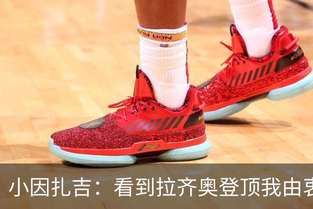 小因扎吉：看到拉齐奥登顶我由衷高兴，2020年的遗憾我会铭记一生