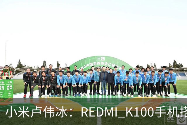 小米卢伟冰：REDMI K100手机搭载6.83英寸165Hz高刷电竞屏，40+款游戏原生适配165fps