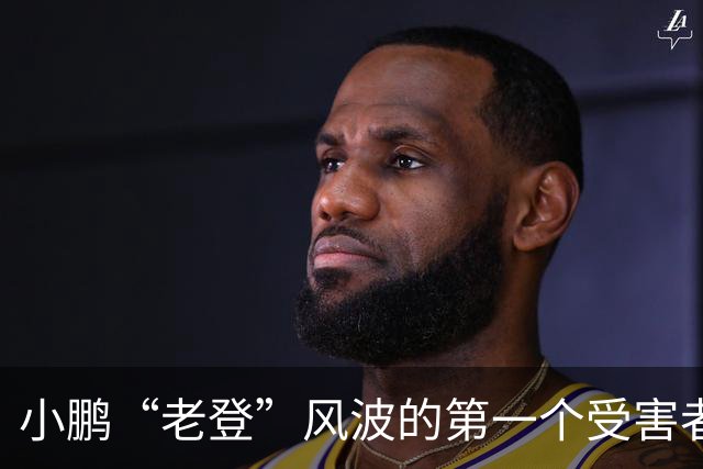 小鹏“老登”风波的第一个受害者出现了！男子与小鹏新车合影，被网友调侃：老登！