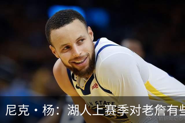 尼克·杨：湖人上赛季对老詹有些不尊重 感觉是在逐渐把他边缘化