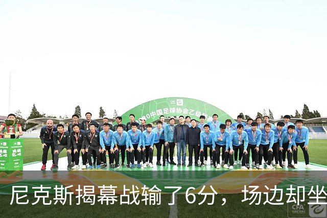 尼克斯揭幕战输了6分，场边却坐满大牌明星