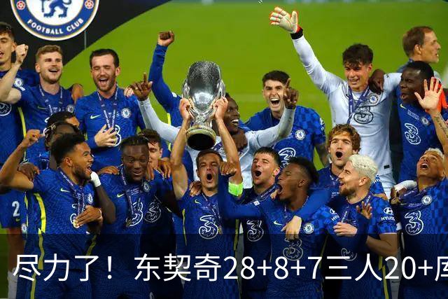 尽力了！东契奇28+8+7三人20+库里23分独木难支湖人大胜勇士22分