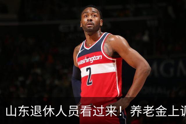 山东退休人员看过来！养老金上调分三块，自己就能算清涨多少钱