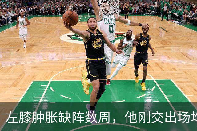 左膝肿胀缺阵数周，他刚交出场均19.5分就倒下