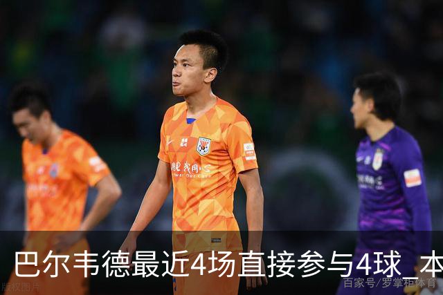 巴尔韦德最近4场直接参与4球 本赛季已直接参与10球