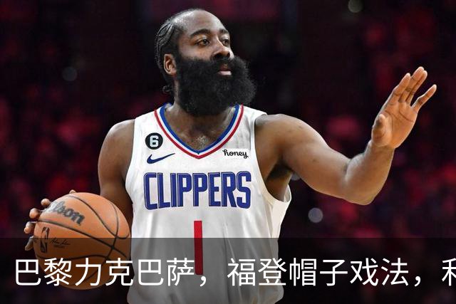 巴黎力克巴萨，福登帽子戏法，利物浦逆转黄潜豪取三连胜