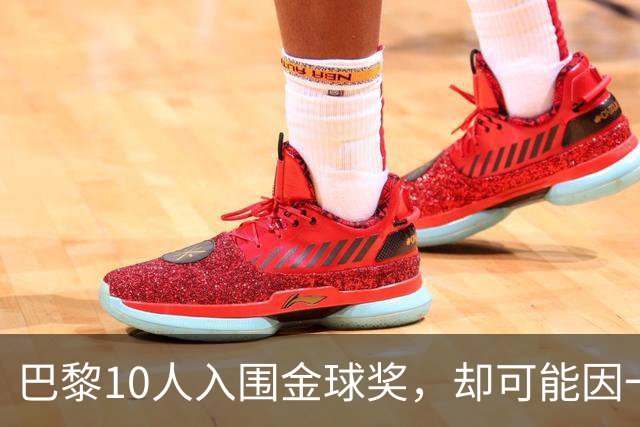 巴黎10人入围金球奖，却可能因一场改期比赛集体缺席